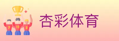 杏彩体育 logo